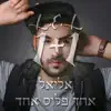 Eliel - אחד פלוס אחד - Single